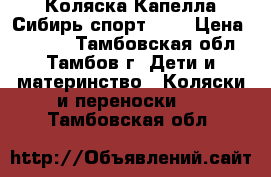 Коляска Капелла Сибирь спорт 901 › Цена ­ 5 000 - Тамбовская обл., Тамбов г. Дети и материнство » Коляски и переноски   . Тамбовская обл.